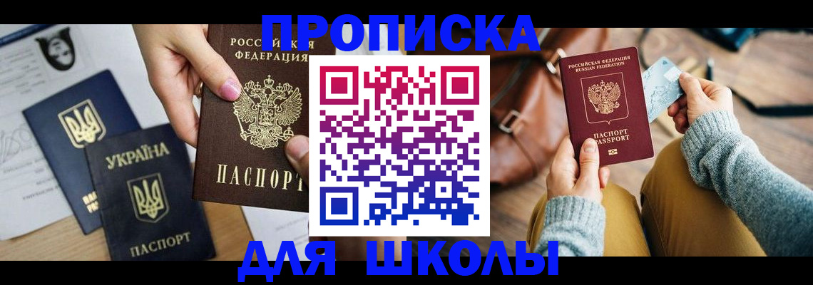 временная регистрация для школы в Кудрово